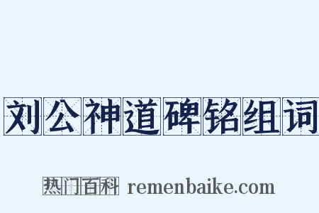 刘公神道碑铭组词是什么意思的图片